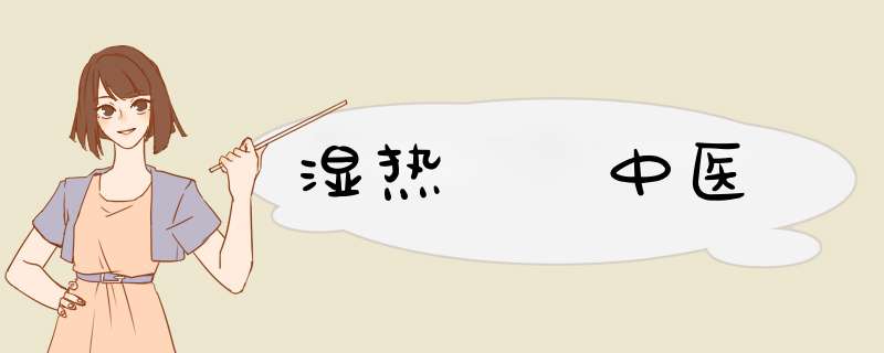 湿热  中医,第1张